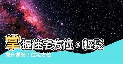 八字 住宅方位|【住宅方位怎麼看】別再迷茫！一看就懂的住宅方位鑑。